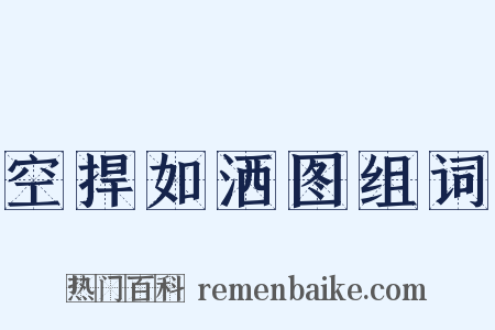 空捍如洒图组词是什么意思的图片